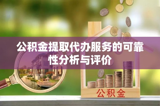 汾阳公积金提取代办服务的可靠性分析与评价