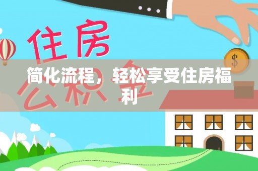 汾阳简化流程，轻松享受住房福利