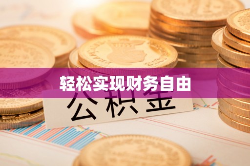 汾阳轻松实现财务自由