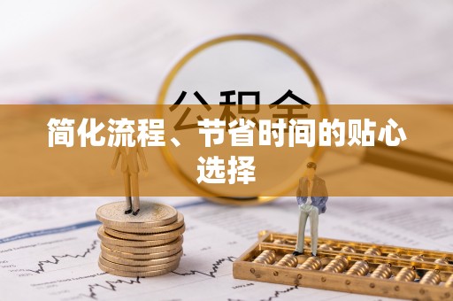 汾阳简化流程、节省时间的贴心选择