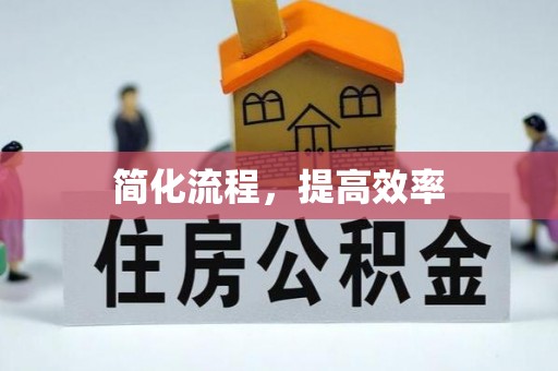 汾阳简化流程，提高效率