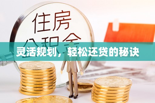 汾阳灵活规划，轻松还贷的秘诀