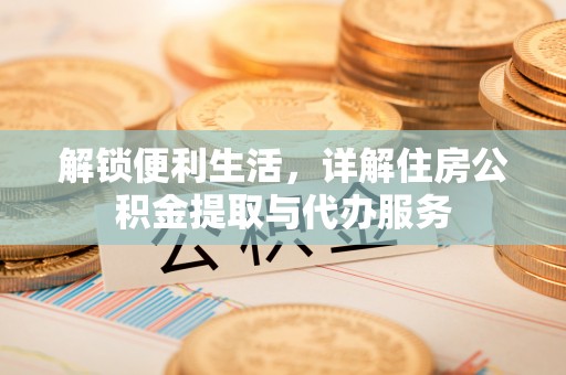 汾阳解锁便利生活，详解住房公积金提取与代办服务