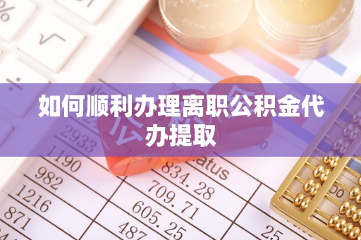 汾阳如何顺利办理离职公积金代办提取