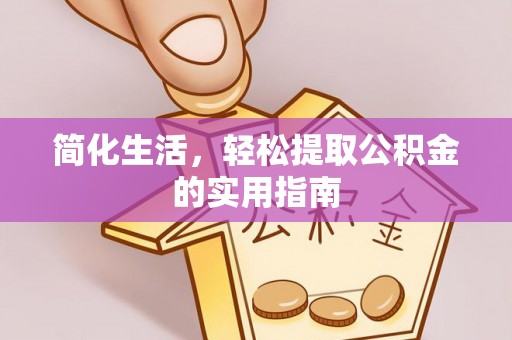 汾阳简化生活，轻松提取公积金的实用指南
