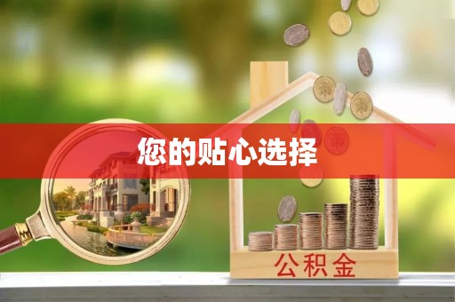 汾阳您的贴心选择