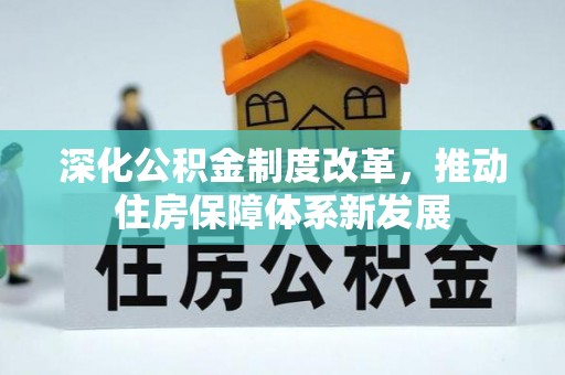 汾阳深化公积金制度改革，推动住房保障体系新发展