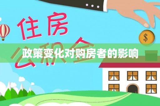 汾阳政策变化对购房者的影响