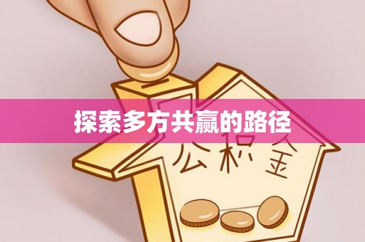 汾阳探索多方共赢的路径
