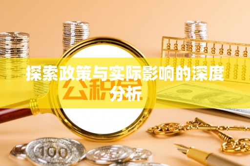 汾阳探索政策与实际影响的深度分析