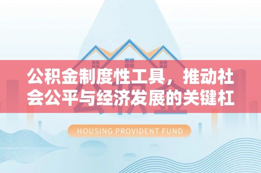 汾阳公积金制度性工具，推动社会公平与经济发展的关键杠杆