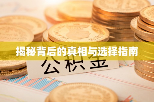 汾阳揭秘背后的真相与选择指南