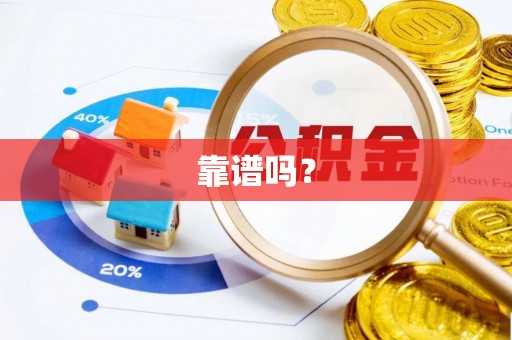 汾阳靠谱吗？