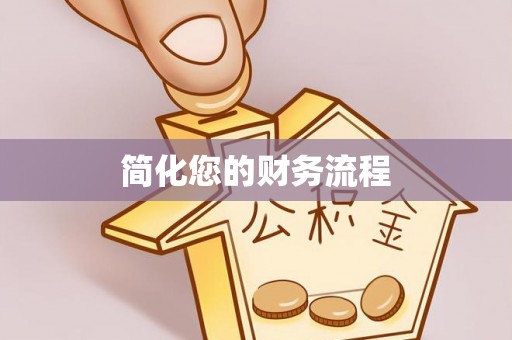 汾阳简化您的财务流程