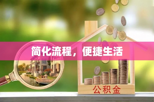 汾阳简化流程，便捷生活