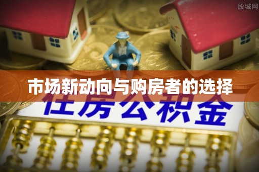汾阳市场新动向与购房者的选择