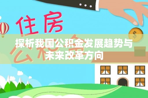 汾阳探析我国公积金发展趋势与未来改革方向