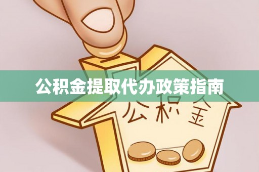 汾阳公积金提取代办政策指南