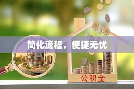 汾阳简化流程，便捷无忧
