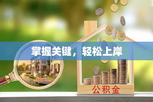 汾阳掌握关键，轻松上岸