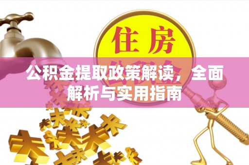 汾阳公积金提取政策解读，全面解析与实用指南