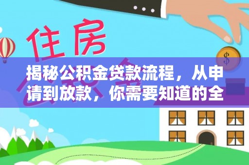 汾阳揭秘公积金贷款流程，从申请到放款，你需要知道的全攻略
