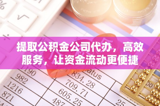 汾阳提取公积金公司代办，高效服务，让资金流动更便捷