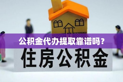 汾阳公积金代办提取靠谱吗？