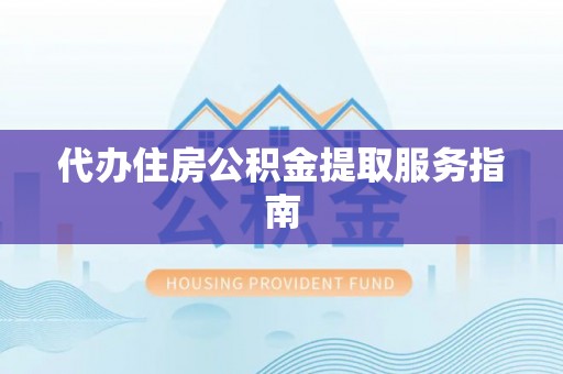 汾阳代办住房公积金提取服务指南