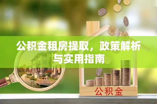 汾阳公积金租房提取，政策解析与实用指南
