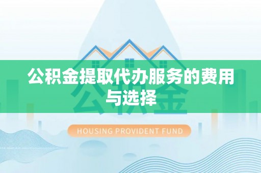 汾阳公积金提取代办服务的费用与选择