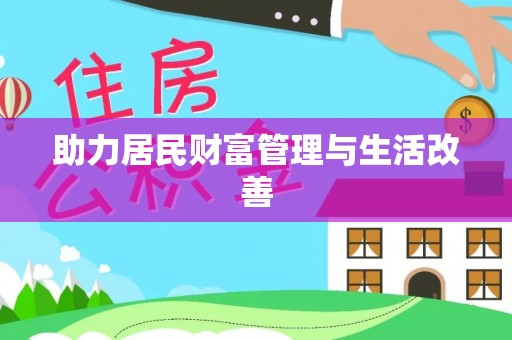 汾阳助力居民财富管理与生活改善