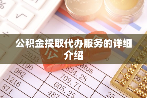汾阳公积金提取代办服务的详细介绍