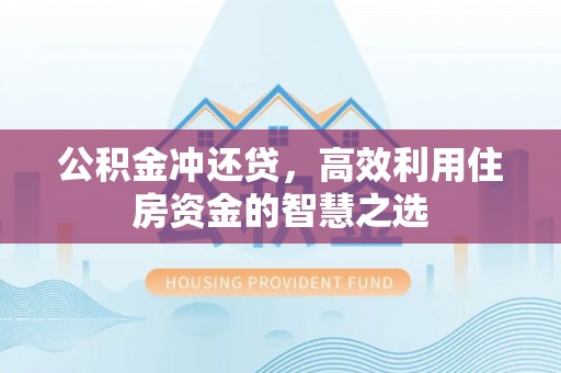 汾阳公积金冲还贷，高效利用住房资金的智慧之选