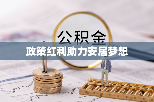 汾阳政策红利助力安居梦想