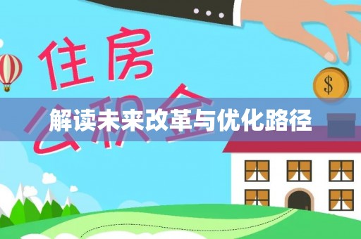 汾阳解读未来改革与优化路径
