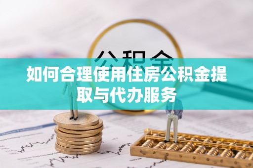 汾阳如何合理使用住房公积金提取与代办服务