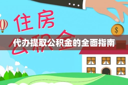 汾阳代办提取公积金的全面指南
