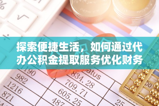 汾阳探索便捷生活，如何通过代办公积金提取服务优化财务管理
