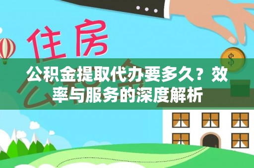 汾阳公积金提取代办要多久？效率与服务的深度解析