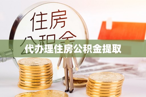 汾阳代办理住房公积金提取