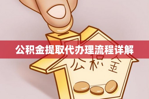 汾阳公积金提取代办理流程详解