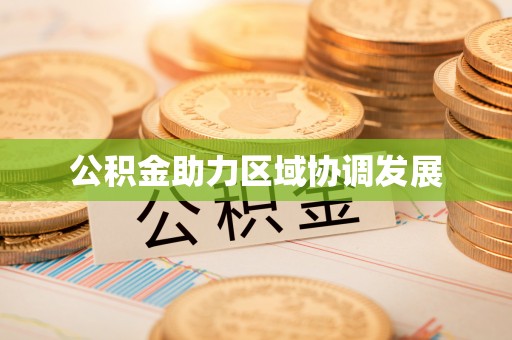 汾阳公积金助力区域协调发展
