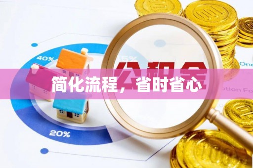 汾阳简化流程，省时省心