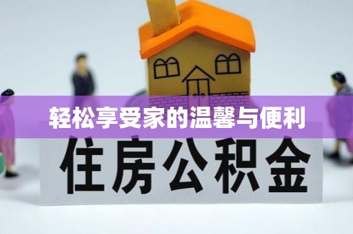 汾阳轻松享受家的温馨与便利