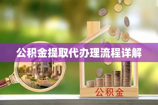 汾阳公积金提取代办理流程详解