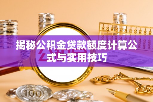 汾阳揭秘公积金贷款额度计算公式与实用技巧