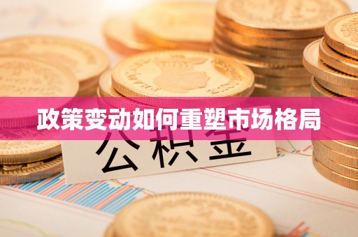 汾阳政策变动如何重塑市场格局