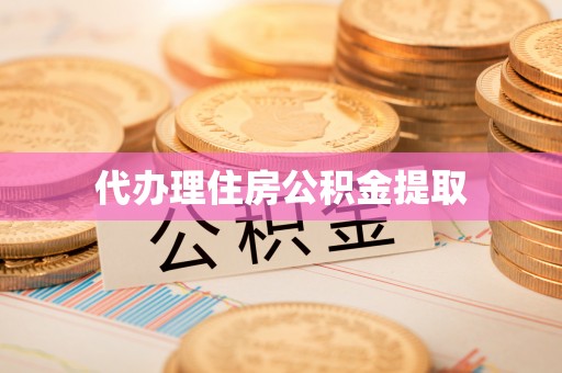 汾阳代办理住房公积金提取