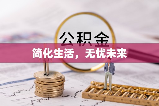 汾阳简化生活，无忧未来